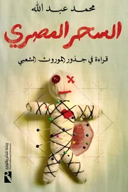 السحر المصري