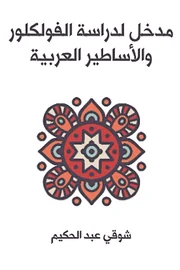 مدخل لدراسة الفولكلور والأساطير العربية