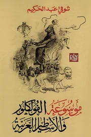 موسوعة الفولكلور والاساطير العربية