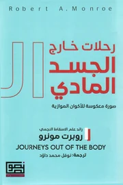 رحلات خارج الجسد المادي