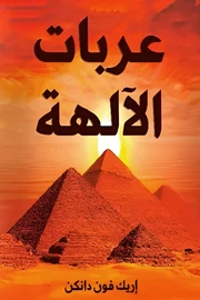 عربات الآلهة
