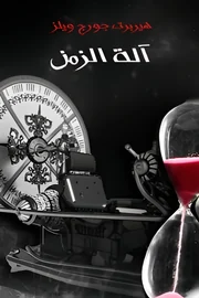 آلة الزمن