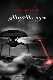 حرب العوالم
