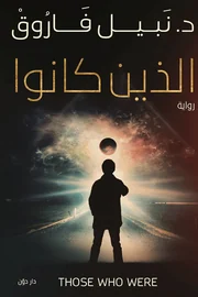 الذين كانوا