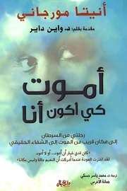أموت كي أكون أنا
