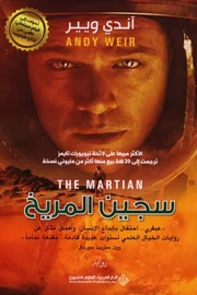 سجين المريخ