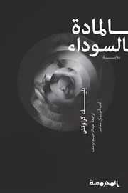 المادة السوداء
