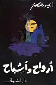 أرواح وأشباح