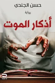 اذكار الموت