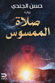 صلاة الممسوس