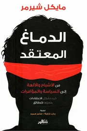 الدماغ المعتقد
