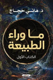 ما وراء الطبيعة