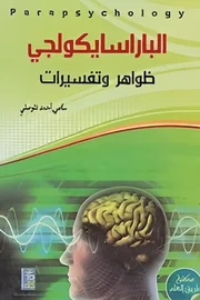 الباراسيكولوجي