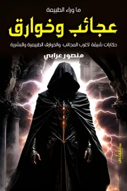 ما وراء الطبيعة