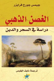 الغصن الذهبي