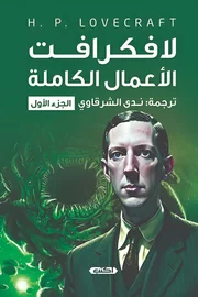 لافكرافت - الأعمال الكاملة