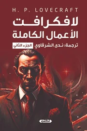 لافكرافت - الأعمال الكاملة