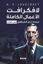 لافكرافت - الأعمال الكاملة