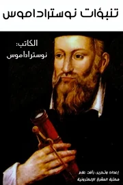 ‫تنبؤات نوستراداموس‬