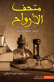 متحف الأرواح