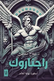 راجناروك