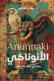 الأنوناكي