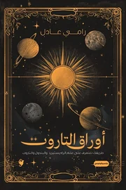 أوراق التاروت