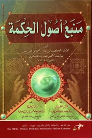 منبع أصول الحكمة