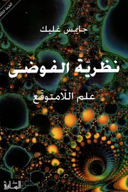 نظرية الفوضى