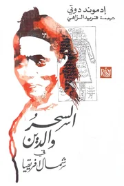 السحر والدين في شمال إفريقيا