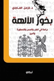 بخور الآلهة