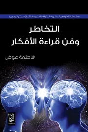 التخاطر وفن قراءة الأفكار