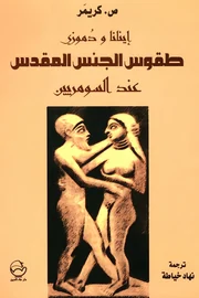 إينانا ودوموزي