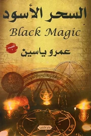 السحر الأسود