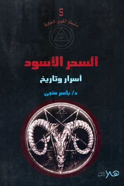 السحر الأسود