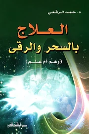 العلاج بالسحر والرقى