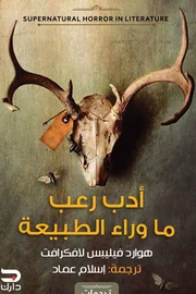 أدب رعب ما وراء الطبيعة