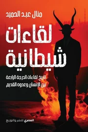 لقاءات شيطانية