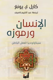 الإنسان ورموزه