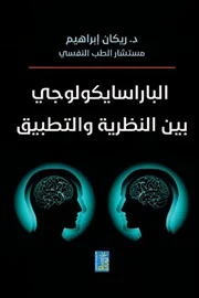 الباراسايكولوجي بين النظرية والتطبيق