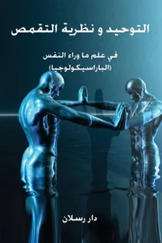 التوحيد ونظرية التقمص