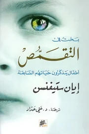 بحث في التقمص