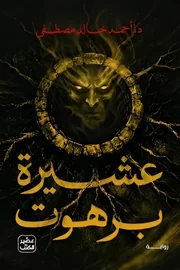 عشيرة برهوت