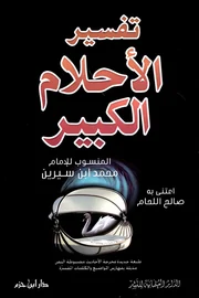 تفسير الأحلام الكبير