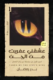 عشقني عفريت من الجن