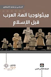 ميثولوجيا آلهة العرب قبل الإسلام