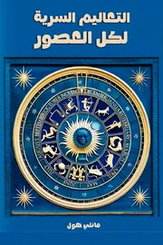 التعاليم السرية لكل العصور