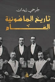 تاريخ الماسونية العام