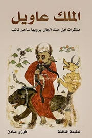الملك عاويل