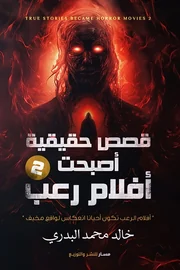 قصص حقيقية أصبحت أفلام رعب